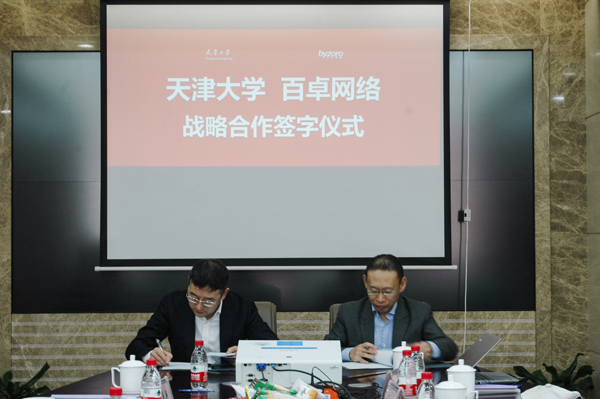 百卓網絡與天津大(dà)學正式簽署戰略合作協議